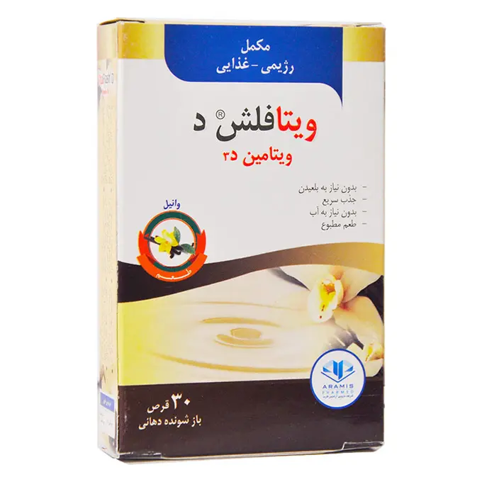 تصویر از قرص خوراکی ویتامین D3 آرامیس فارمد  30 عددی طعم وانیل دارو سازی آرامیس فارمد ایران