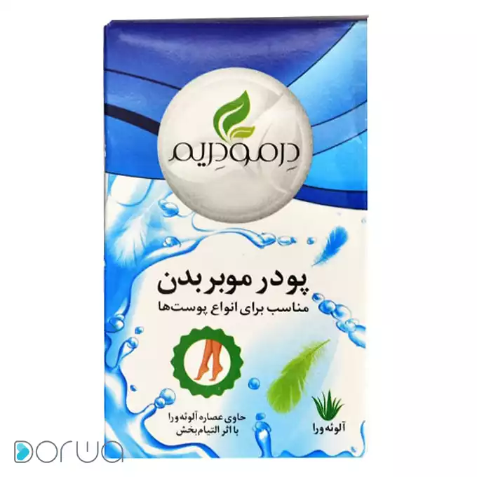 تصویر از پودر موبر بدن دارای عصاره آلوئه ورا  درمودریم 50 g